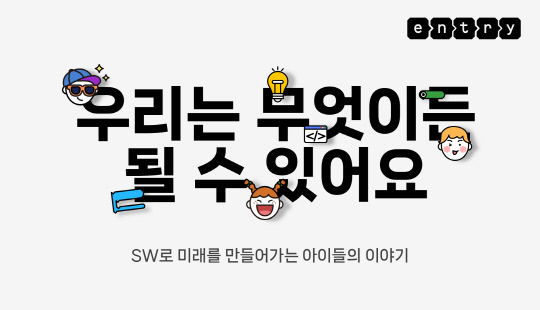 네이버 커넥트재단의 소프트웨어 창작 교육 플랫폼 '엔트리'가 10주년을 맞이했다. 네이버 커넥트재단 제공